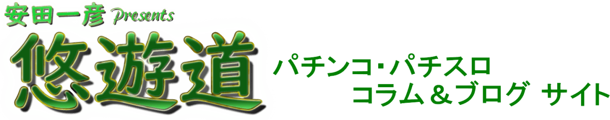 パチンコ・パチスロ 悠遊道