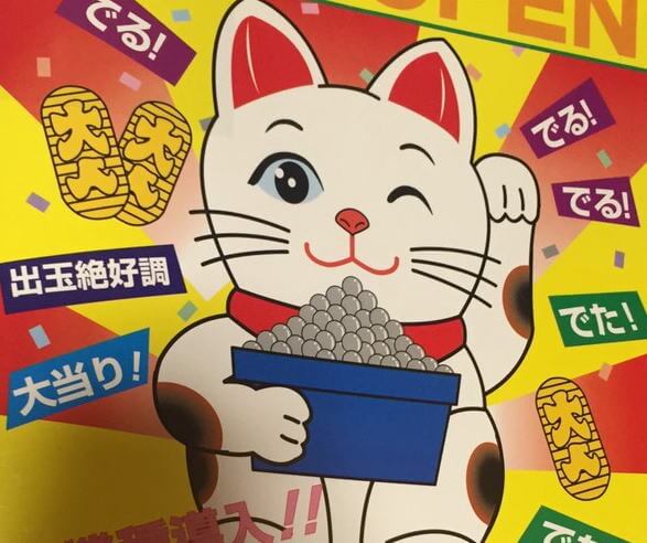 さらば 平成パチンコ 時代は 令和 へ 猫店長 パチンコ パチスロ 悠遊道