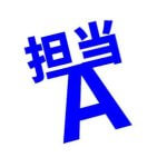 担当A